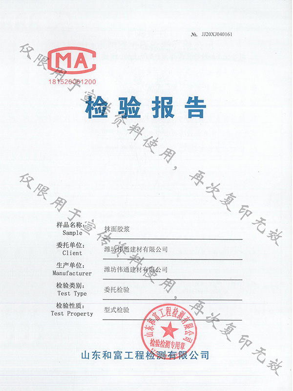 抹面膠漿檢驗(yàn)報(bào)告